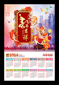龙年吉祥2024龙年挂历