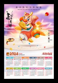 2024龙年吉祥挂历