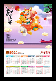 2024龙年挂历年历
