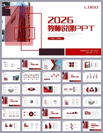 红色教师说课通用ppt模板