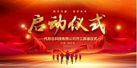 启动仪式展板