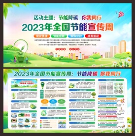 全国节能周