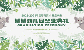 幼儿园毕业典礼主视觉