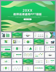 绿色清新公开课教育说课PPT