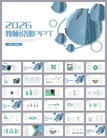 清新简约培训公开课说课PPT