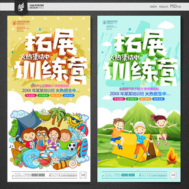 拓展训练海报