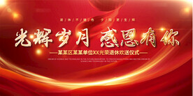 退休座谈会背景