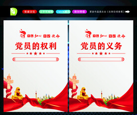 党员的义务 