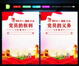党员的义务
