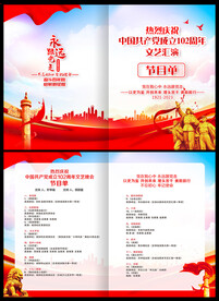 七一建党节节目单