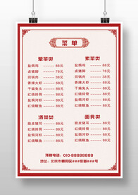 红色中国风饭店价目表菜单海报