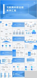 互联网年中总结商务汇报PPT