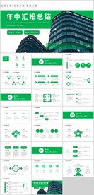 年中汇报总结PPT