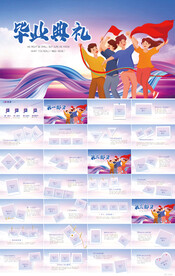 大气毕业典礼通用动态PPT模板