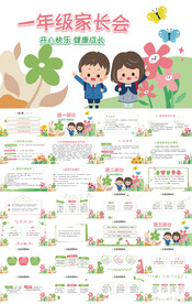 卡通一年级家长会主题班会PPT