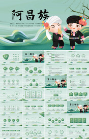 少数民族阿昌族介绍动态PPT