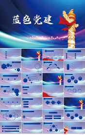 蓝色党支部党建党政动态ppt