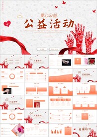 爱心公益爱心奉献ppt
