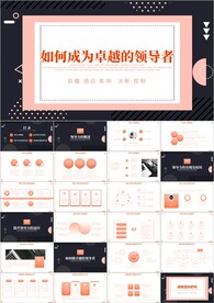 如何成为领导者ppt
