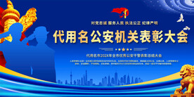 公安机关表彰大会展板
