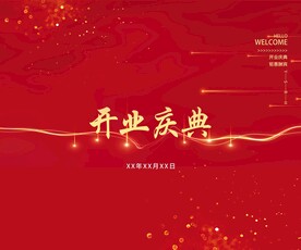 开业庆典背景