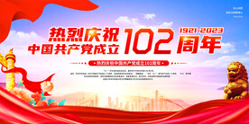 热烈庆祝中国共产党成立102周