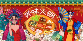 国潮美味火锅