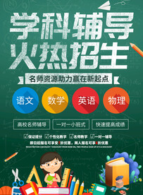 学科辅导招生海报