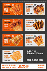 烧烤烤串系列灯箱软膜宣传设计