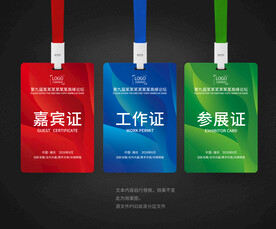 嘉宾证参展证工作证