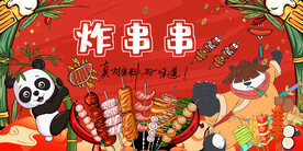 熊猫炸串串