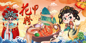 花甲粉
