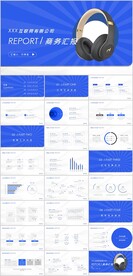 商务汇报PPT