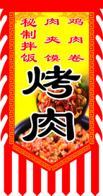 烤肉旗子
