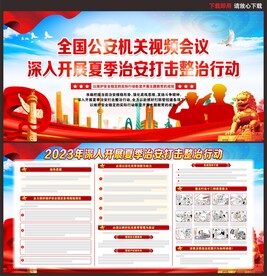 夏季治安整治行动