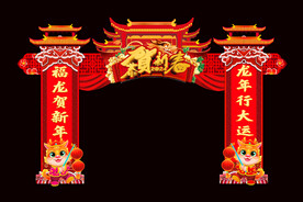 龙年拱门