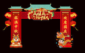 龙年中秋国庆拱门