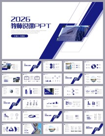 蓝色简约教育公开课说课PPT