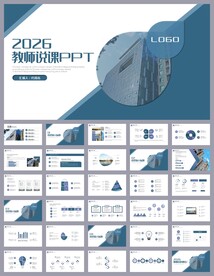蓝色简约教育公开课说课PPT