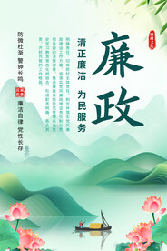 廉政宣传海报