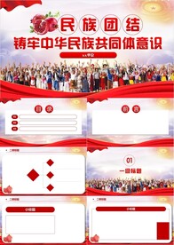 党建民族团结 创建 模板