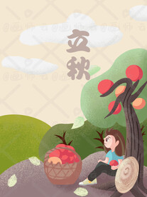 立秋