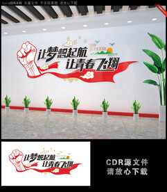 让梦想起航让青春飞翔文化墙