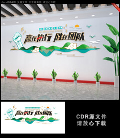 赢在执行胜在团队公司文化墙