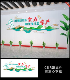 用行动证明实力公司文化墙