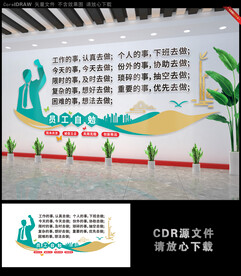 员工自勉公司文化墙