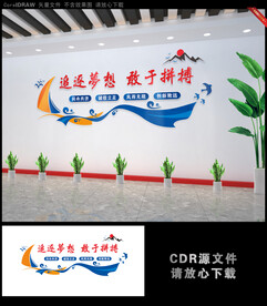 追逐梦想 敢于拼搏励志文化墙