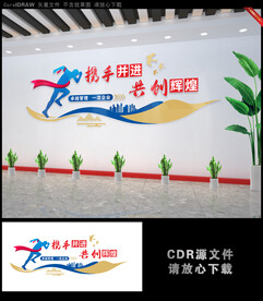 携手并进共创辉煌文化墙