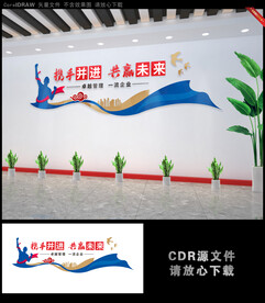 携手并进 共赢未来企业励文化墙