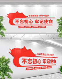 不忘初心牢记使命